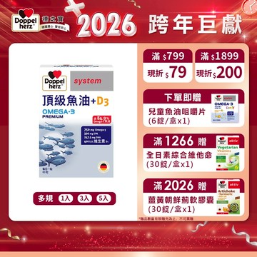 【Doppelherz德之寶】高濃度頂級魚油+D3(60粒/盒)多規-官方直營(德國雙心)