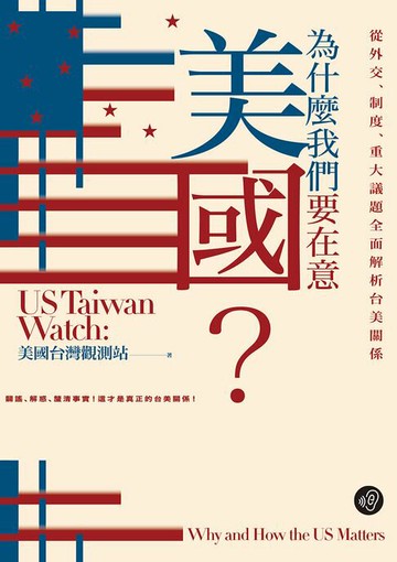 【電子書】為什麼我們要在意美國？從外交、制度、重大議題全面解析台美關係【無障礙版本＋作者影音導讀】