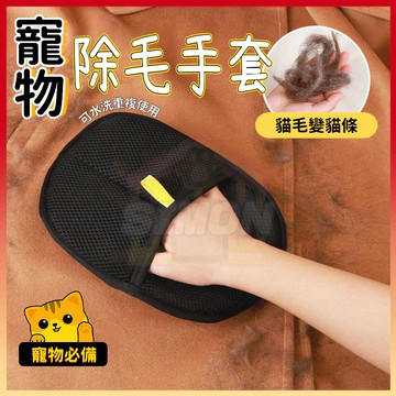 免運熱賣🤞靜電除毛手套 黏毛刷 寵物梳 寵物除毛 除毛刷 靜電刷 除毛 黏毛 按摩手套 貓毛梳子 寵物梳毛