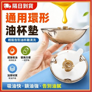 🔥現貨隔日到貨🔥油煙機通用油杯墊 接油槽吸油棉 一次性無紡布吸油杯墊 油汙隔離墊 吸油紙 排油煙機吸油棉 油盃墊 吸油紙