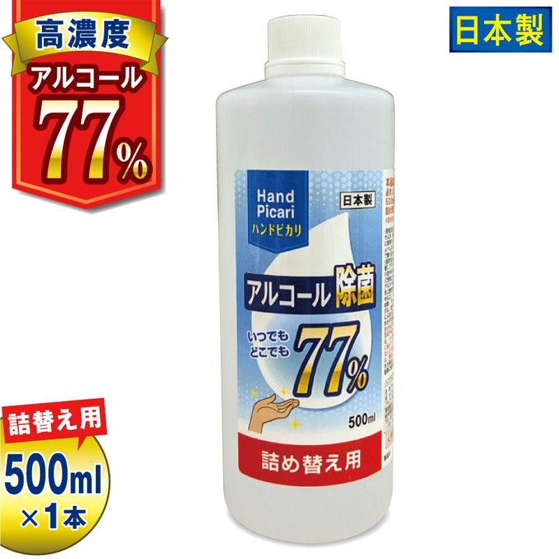 アルコール 詰め替え用 エタノール 除菌 除菌スプレー 日本製 高濃度 77% 容量 500ML ハンドピカリ77 濃度 70% 75% 以上  アルコール除菌液 保湿成分配合 衛生 | LINEブランドカタログ