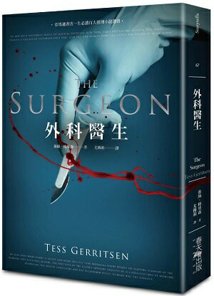 外科醫生【城邦讀書花園】