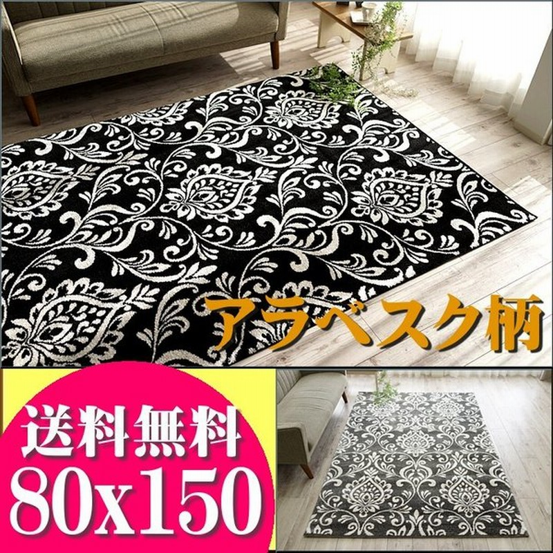 ラグ 北欧 1畳 弱 おしゃれ 80x150cm じゅうたん 絨毯 モダン シンプル ウィルトン織 黒 通販 Lineポイント最大0 5 Get Lineショッピング