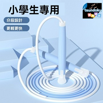 【三段式競速】兒童跳繩 學生跳繩 健身跳繩 體育用品 沙式跳繩 跳皮筋 可調節長度 耐磨防滑 小學生體育考試訓練必備
