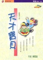 天才寶貝【二手書_良好】TAAZE讀冊生活