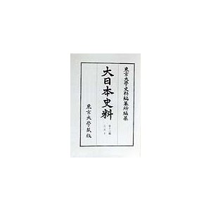 大日本史料 第12編之50 復刻 東京大学史料編纂所