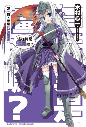 【電子書】這樣算是殭屍嗎？ (2)