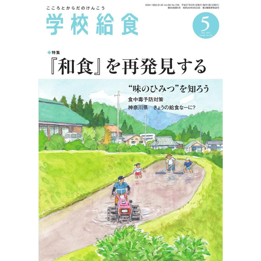 学校給食 2015年5月号 電子書籍版   学校給食編集部