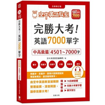完勝大考英語7000單字：中高級篇4501～7000字 全新修訂版（附贈7000單字 雲端服務序號）_【語】【優質新書】