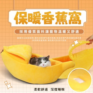 【PEt】香蕉窩 寵物保暖墊 寵物睡墊 寵物窩 貓床 狗狗床墊 創意香蕉造型 香蕉睡窩