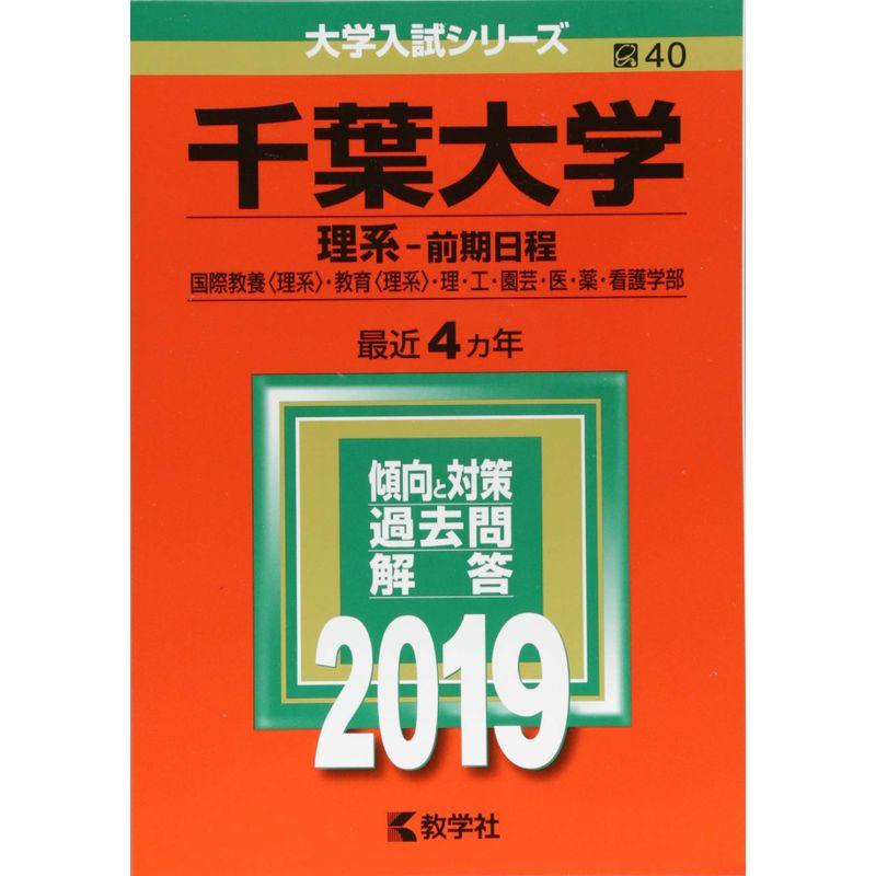 千葉大学(理系−前期日程) (2019年版大学入試シリーズ)