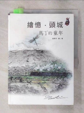 【書寶二手書T9／地理_YIX】繪憶．頭城：馬丁的童年_黃興芳