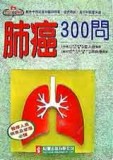 肺癌300問[二手書_普通]