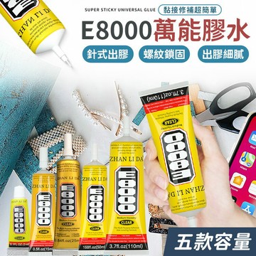 E8000家用超黏萬能膠水 家用萬用膠 快乾 E8000 鞋子黏著劑 黏合劑 萬用膠水 黏合劑 萬能膠水 超強萬用膠【A3051】