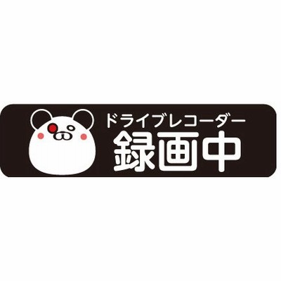 ドラレコ 搭載 ステッカーの通販 3 531件の検索結果 Lineショッピング