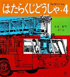 はたらくじどうしゃ　4　しょうぼうじどうしゃ　山本忠敬 さく・え