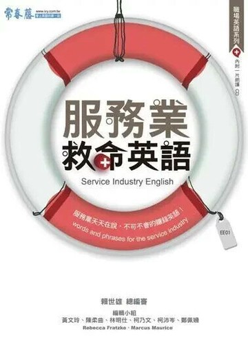 服務業救命英語(書+1CD) (1版) 賴世雄  常春藤