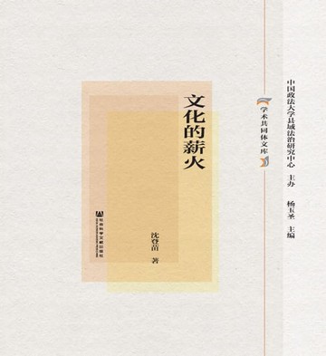 【電子書】文化的薪火