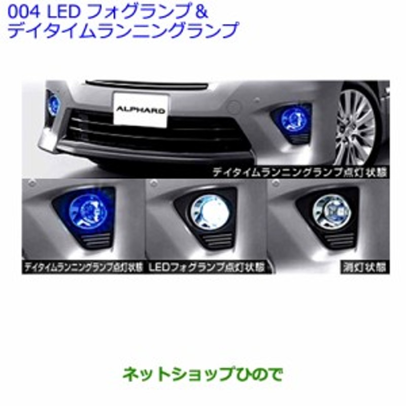 純正部品トヨタ アルファードｌｅｄフォグランプ デイタイムランニングランプ純正品番 通販 Lineポイント最大1 0 Get Lineショッピング