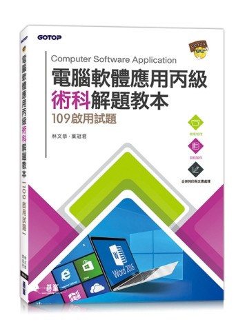 電腦軟體應用丙級術科解題教本︰109年啟用試題【二手書_良好】TAAZE讀冊生活