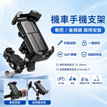 熱賣🔥新款防震手機支架 電動車機車外送 導航騎行 快速安裝 不晃動 摩托車手機架 腳踏車手機架 出行必備 後視鏡車把通用