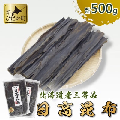 北海道産日高昆3等品 500g(250g×2袋)セット