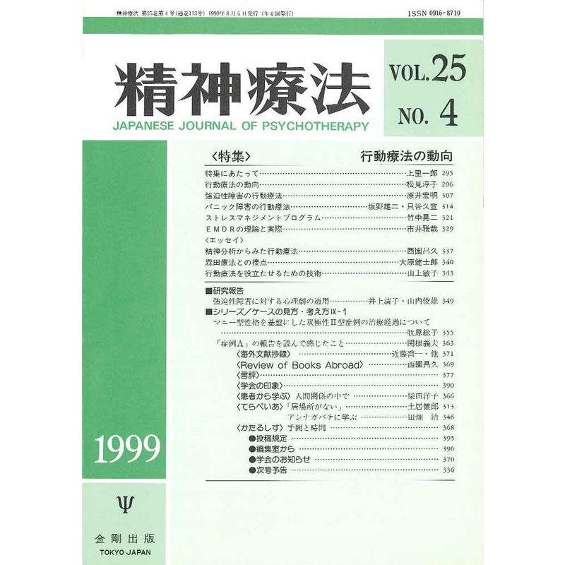 精神療法 第25巻4号?行動療法の動向