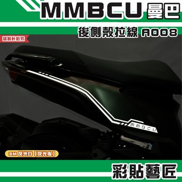 彩貼藝匠 MMBCU 曼巴 後側殼 拉線A008（一對）3M反光貼紙 拉線設計 裝飾 機車貼紙 車膜