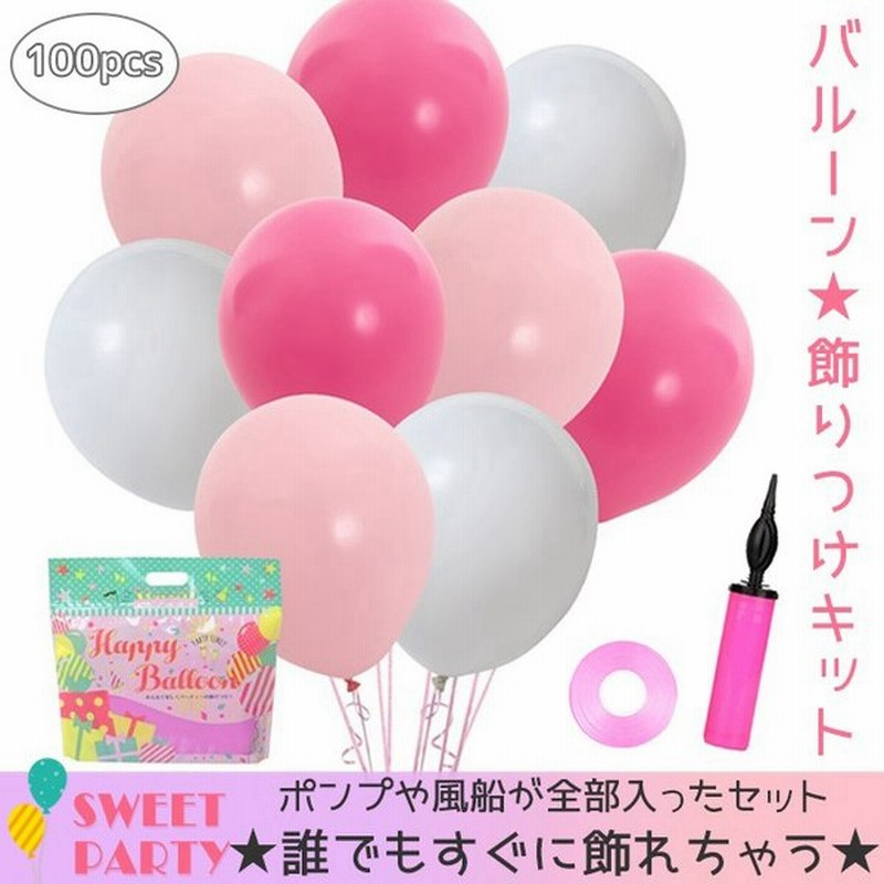 風船 誕生日 100個 ラクラクポンプ付 風船リボン付 バースデー バルーン バースデーバルーン パーティー 飾り付け イベント 1歳 浮く キャンディピンク 通販 Lineポイント最大0 5 Get Lineショッピング