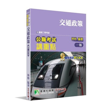 公職考試講重點：交通政策