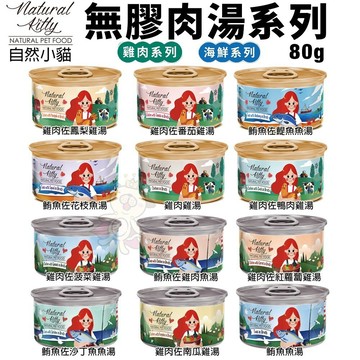 ✨貴貴嚴選✨【24罐組】Natural Kitty 自然小貓 100%天然無膠肉湯罐80g 無膠純肉好健康 貓罐頭