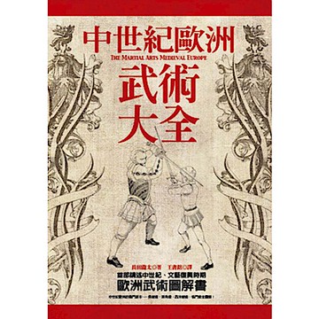 中世紀歐洲武術大全【城邦讀書花園】