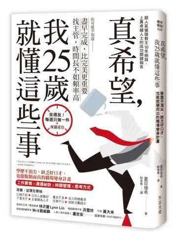 真希望，我25歲就懂這些事：學歷不頂尖，缺乏好口才，也能脫穎而出的職場變身計[二手書_普通]