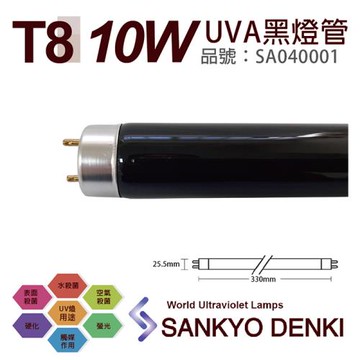 2入 【日本三共 SANKYO】 DENKI TUV UVA 10W BLB  T8黑燈管 SA040001