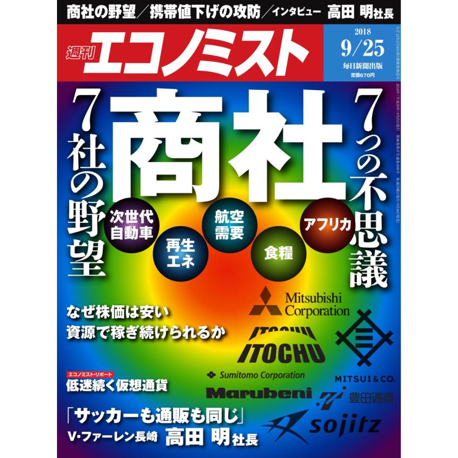 エコノミスト 2018年09月25日号 電子書籍版   エコノミスト編集部