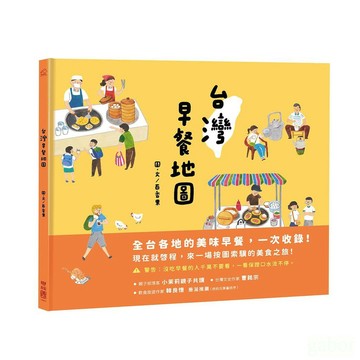 愛孩子 聯經 台灣早餐地圖 ~ 全台各地的美味早餐，一次收錄！