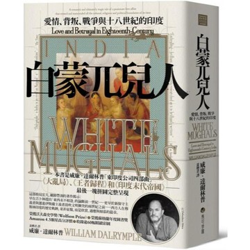 全新 / 白蒙兀兒人：愛情、背叛、戰爭與十八世紀的印度 / 馬可孛羅 / 定價:1080