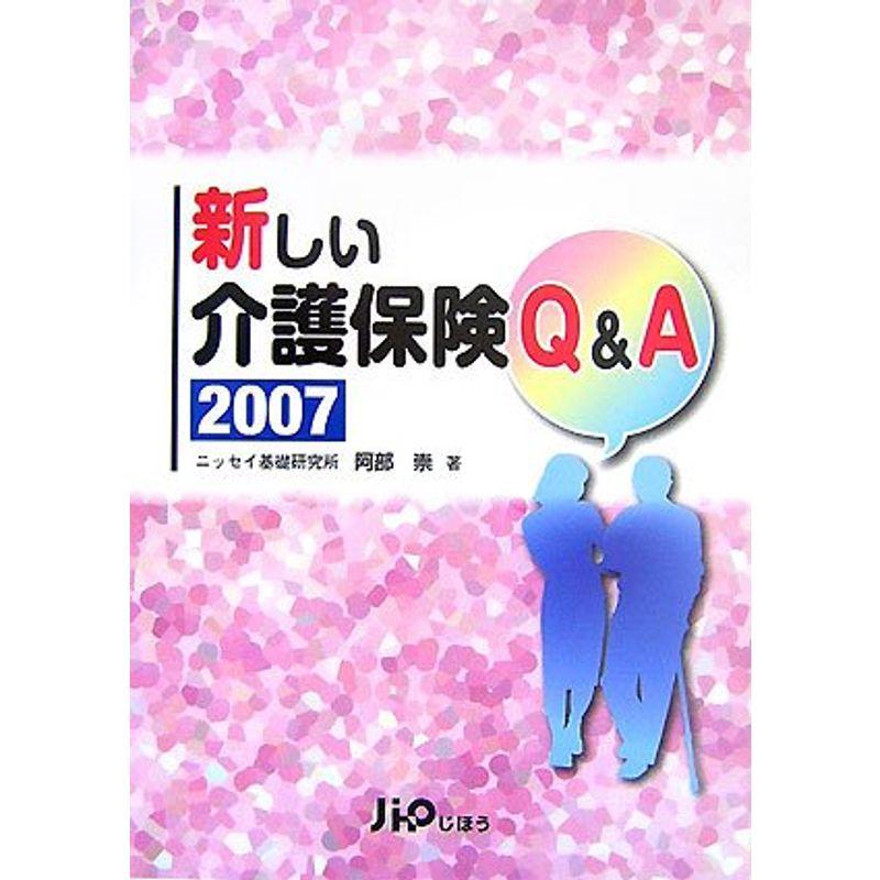 新しい介護保険QA 2007