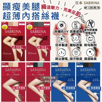 (2袋)日本GUNZE SABRINA-彈力防勾線修身顯瘦美腿超薄內搭絲襪ML號(4款可選)1雙/袋