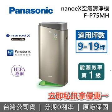 【全館領券再折】Panasonic 國際牌 F-P75MH nanoeX空氣清淨機 適用9-19坪 空氣清淨機 公司貨