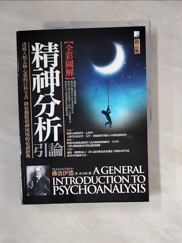 【書寶二手書T7／心理_SGZ】圖解-精神分析引論(修訂版)(彩色)_佛洛伊德,  南玉祥