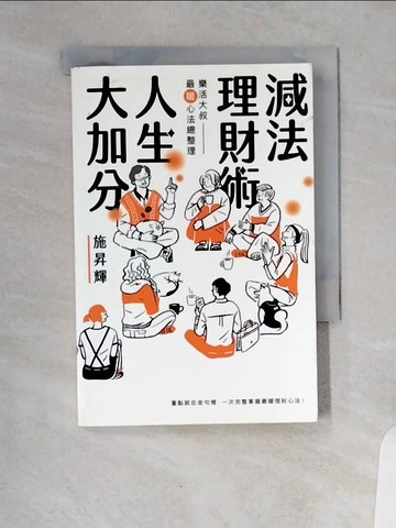 【書寶二手書T8／投資_VCZ】減法理財術，人生大加分：樂活大叔最暖心法總整理_施昇輝