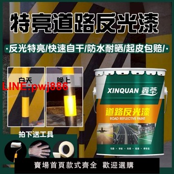 {台灣公司 可開發票}鑫荃反光漆道路標線超亮停車位反光漆交通警示馬路戶外反光油漆