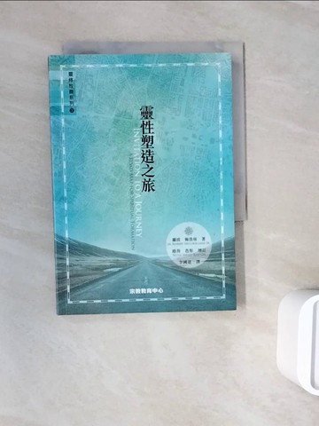【書寶二手書T9／宗教_WNH】靈性塑造之旅_羅拔‧梅浩林, 李國建