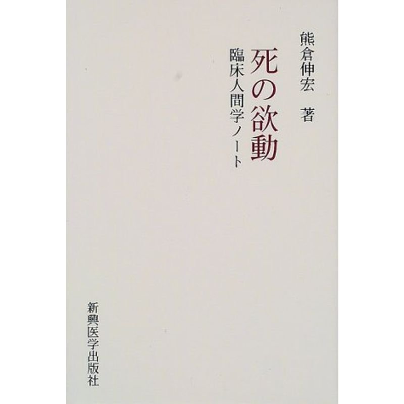 死の欲動?臨床人間学ノート