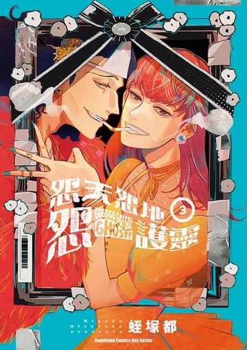 【電子書】怨天怨地怨護靈 (3)