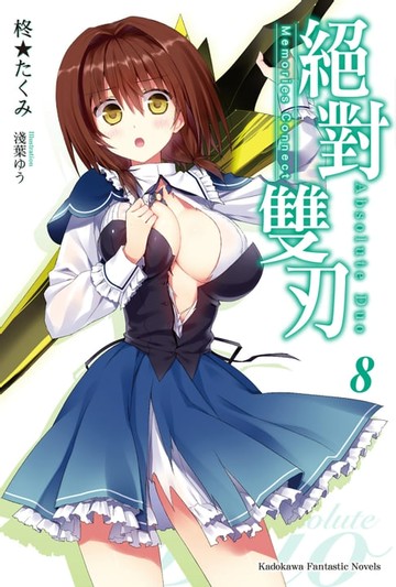 【電子書】絕對雙刃 (8)