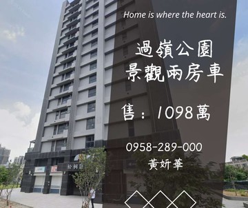 妍選好房｜過嶺公園景觀兩房車★好事多★松桐匯｜桃園市中壢區高鐵南路五段