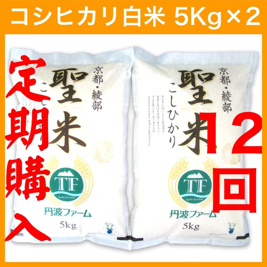 1回分お得！（定期購入12回）コシヒカリ 100% 聖米5kg×2袋