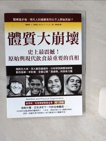 【書寶二手書T6／養生_SIG】體質大崩壞-史上最震撼!原始與現代飲食最重要的真相_偉斯頓．A．普萊斯